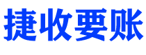 江山捷收要账公司